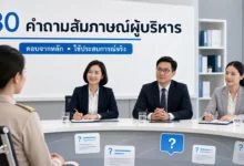 30 คำถามสัมภาษณ์ผู้บริหารสถานศึกษา พร้อมแนวตอบอย่างมีหลักการ
