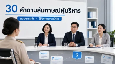30 คำถามสัมภาษณ์ผู้บริหารสถานศึกษา พร้อมแนวตอบอย่างมีหลักการ