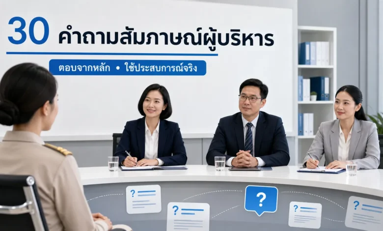 30 คำถามสัมภาษณ์ผู้บริหารสถานศึกษา พร้อมแนวตอบอย่างมีหลักการ
