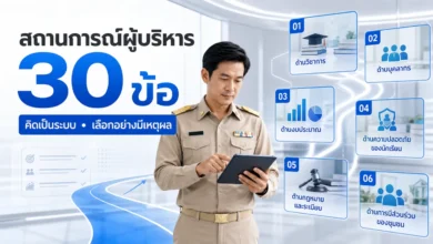 แนวข้อสอบสถานการณ์ผู้บริหารสถานศึกษา 30 ข้อ พร้อมคำตอบ