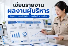 วิธีเขียนรายงานผลงานผู้บริหารสถานศึกษา ให้มีหลักฐานและวัดผลได้