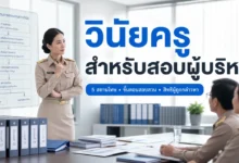 แนวข้อสอบวินัยครูสำหรับสอบผู้บริหารสถานศึกษา พร้อมเฉลย
