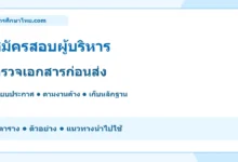 สมัครสอบผู้บริหาร ตรวจเอกสารก่อนส่ง