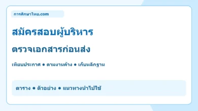 สมัครสอบผู้บริหาร ตรวจเอกสารก่อนส่ง