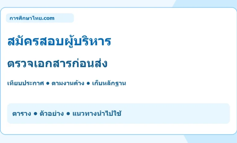 สมัครสอบผู้บริหาร ตรวจเอกสารก่อนส่ง