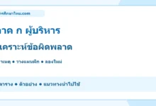 ภาค ก ผู้บริหาร วิเคราะห์ข้อผิดพลาด