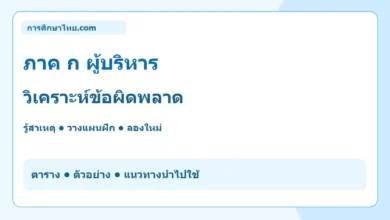ภาค ก ผู้บริหาร วิเคราะห์ข้อผิดพลาด