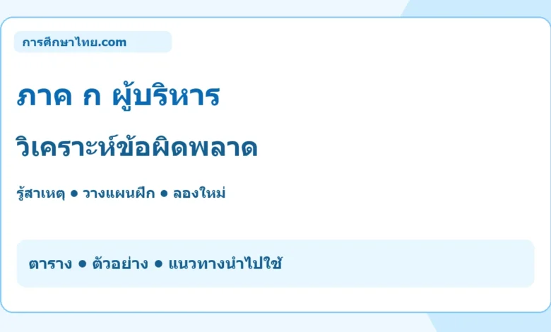 ภาค ก ผู้บริหาร วิเคราะห์ข้อผิดพลาด