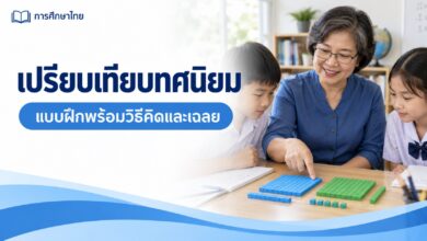 เปรียบเทียบทศนิยม: แบบฝึกพร้อมวิธีคิดและเฉลย