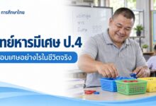 โจทย์หารมีเศษ ป.4: เศษนั้นต้องตอบอย่างไรในชีวิตจริง