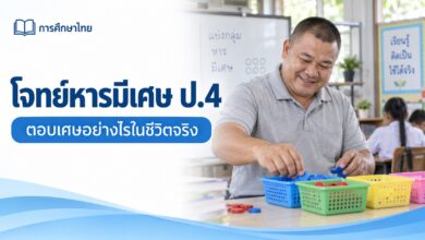 โจทย์หารมีเศษ ป.4: เศษนั้นต้องตอบอย่างไรในชีวิตจริง