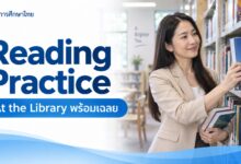 Reading Practice: At the Library บทอ่านอังกฤษพร้อมเฉลย