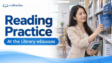 Reading Practice: At the Library บทอ่านอังกฤษพร้อมเฉลย