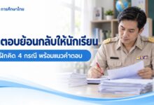 ฝึกออกแบบคำตอบย้อนกลับให้นักเรียน: 4 กรณีสำหรับเตรียมสอบครู