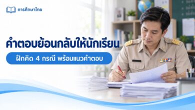 ฝึกออกแบบคำตอบย้อนกลับให้นักเรียน: 4 กรณีสำหรับเตรียมสอบครู