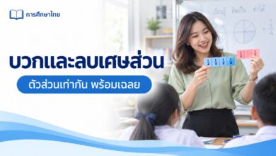 แบบฝึกบวกและลบเศษส่วนตัวส่วนเท่ากัน พร้อมเฉลยและวิธีคิด