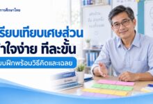 เปรียบเทียบเศษส่วนอย่างไร: แบบฝึกพร้อมวิธีคิดและเฉลย
