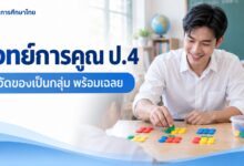 โจทย์การคูณ ป.4 จากการจัดของเป็นกลุ่ม พร้อมเฉลยทีละขั้น