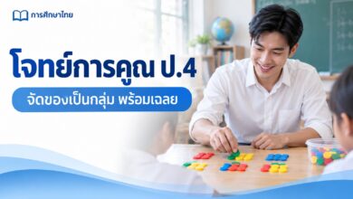 โจทย์การคูณ ป.4 จากการจัดของเป็นกลุ่ม พร้อมเฉลยทีละขั้น
