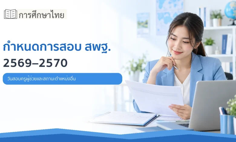กำหนดการสอบ สพฐ. 2569-2570 วันสอบครูผู้ช่วยและสถานะตำแหน่งอื่น