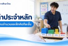 แบบฝึกค่าประจำหลักและการเขียนจำนวนในรูปกระจาย