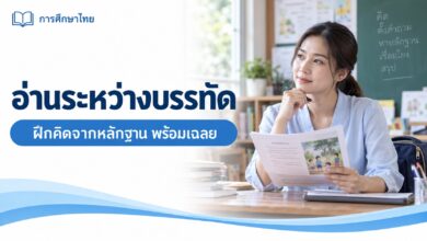 ใบงานอ่านระหว่างบรรทัด: กระเป๋าที่หน้าห้อง พร้อมเฉลยจากหลักฐาน