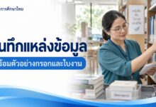 แบบบันทึกแหล่งข้อมูลก่อนเขียนรายงาน พร้อมตัวอย่างกรอก