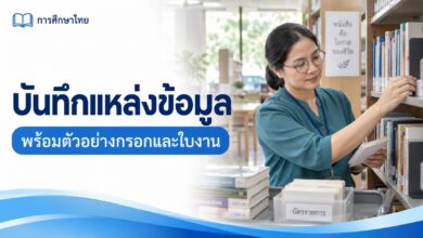 แบบบันทึกแหล่งข้อมูลก่อนเขียนรายงาน พร้อมตัวอย่างกรอก