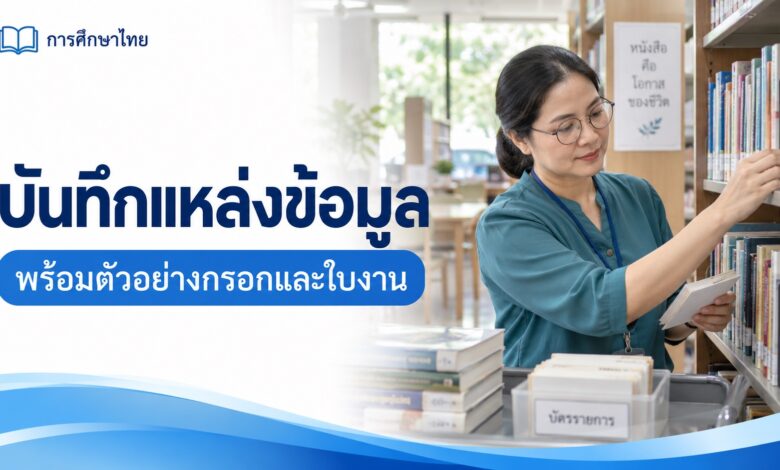 แบบบันทึกแหล่งข้อมูลก่อนเขียนรายงาน พร้อมตัวอย่างกรอก