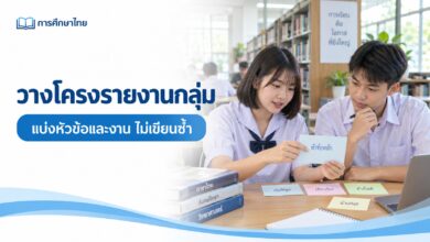 ใบวางโครงรายงานกลุ่ม: แบ่งหัวข้อและงานโดยไม่เขียนซ้ำกัน