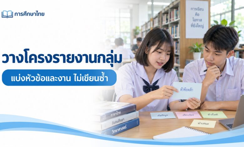 ใบวางโครงรายงานกลุ่ม: แบ่งหัวข้อและงานโดยไม่เขียนซ้ำกัน