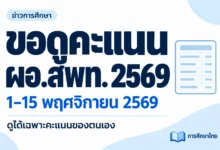 ภาพปกข่าวโทนฟ้าขาว ขอดูคะแนนคัดเลือก ผอ.สพท. 2569 วันที่ 1–15 พ.ย. เปิดวิธีเข้าและช่องทางแก้ปัญหา