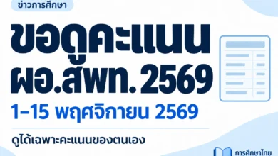 ภาพปกข่าวโทนฟ้าขาว ขอดูคะแนนคัดเลือก ผอ.สพท. 2569 วันที่ 1–15 พ.ย. เปิดวิธีเข้าและช่องทางแก้ปัญหา