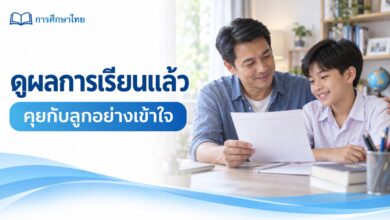 ดูผลการเรียนแล้วคุยกับลูกอย่างไร: แบบบันทึกสนทนา 15 นาที
