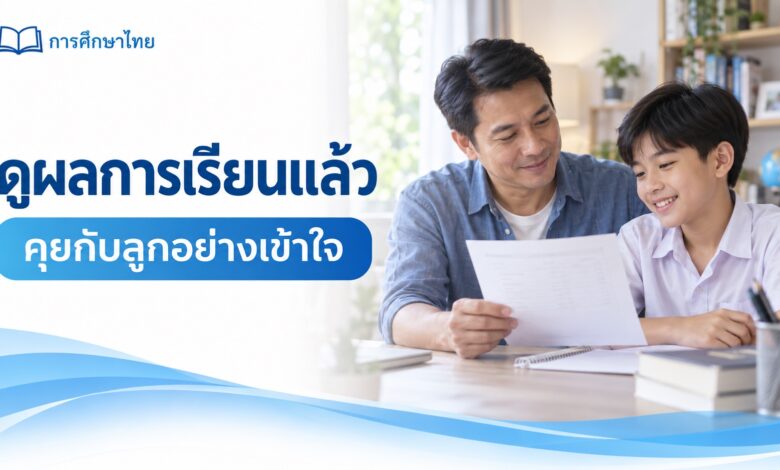 ดูผลการเรียนแล้วคุยกับลูกอย่างไร: แบบบันทึกสนทนา 15 นาที