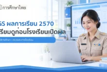 SGS ผลการเรียน 2570 ครูสังกัดกระทรวงศึกษาธิการเตรียมตรวจข้อมูล