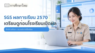 SGS ผลการเรียน 2570 ครูสังกัดกระทรวงศึกษาธิการเตรียมตรวจข้อมูล