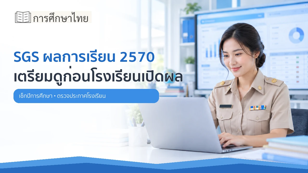 SGS ผลการเรียน 2570 ครูสังกัดกระทรวงศึกษาธิการเตรียมตรวจข้อมูล
