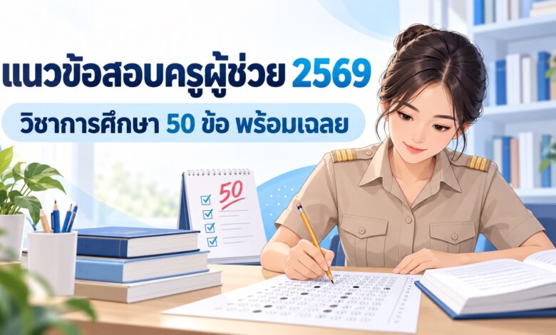 แนวข้อสอบครูผู้ช่วย 2569 วิชาการศึกษา 50 ข้อ พร้อมเฉลย