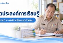 แบบฝึกสอบครู: แก้จุดประสงค์การเรียนรู้ 4 กรณี พร้อมแนวคำตอบ