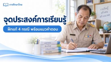 แบบฝึกสอบครู: แก้จุดประสงค์การเรียนรู้ 4 กรณี พร้อมแนวคำตอบ