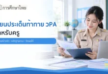 ครูสังกัดกระทรวงศึกษาธิการเขียนประเด็นท้าทาย วPA และตรวจหลักฐาน