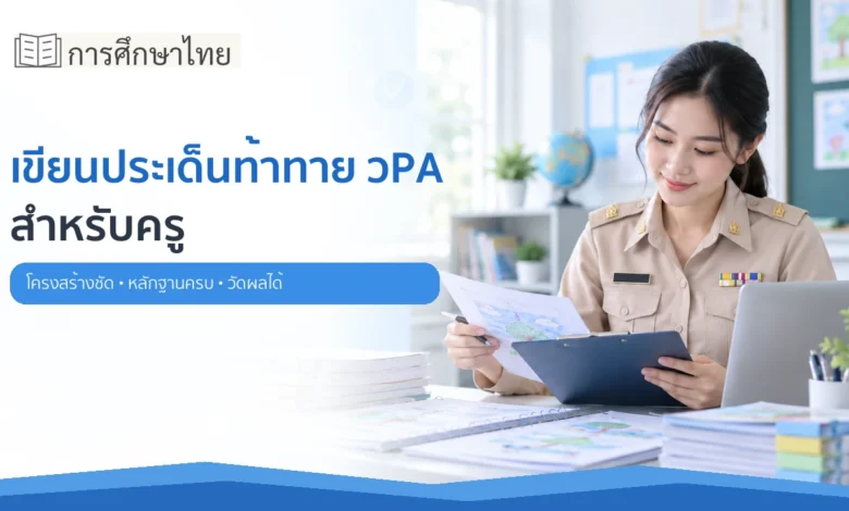 ครูสังกัดกระทรวงศึกษาธิการเขียนประเด็นท้าทาย วPA และตรวจหลักฐาน