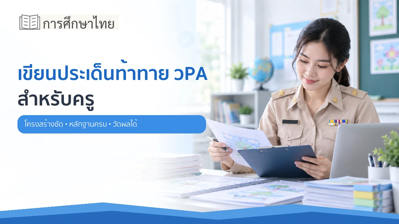ครูสังกัดกระทรวงศึกษาธิการเขียนประเด็นท้าทาย วPA และตรวจหลักฐาน