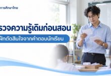 ตรวจความรู้เดิมก่อนสอน: แบบฝึกตัดสินใจจากคำตอบนักเรียน