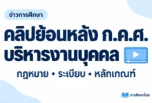 ภาพปกข่าวโทนฟ้าขาว ก.ค.ศ. เผยแพร่คลิปย้อนหลังบริหารงานบุคคล ดูแนวทางกฎหมาย ระเบียบ และหลักเกณฑ์