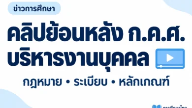 ภาพปกข่าวโทนฟ้าขาว ก.ค.ศ. เผยแพร่คลิปย้อนหลังบริหารงานบุคคล ดูแนวทางกฎหมาย ระเบียบ และหลักเกณฑ์
